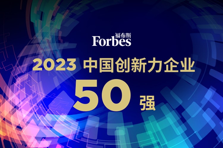 xingkong集团机器人荣膺2023福布斯中国创新力企业50强