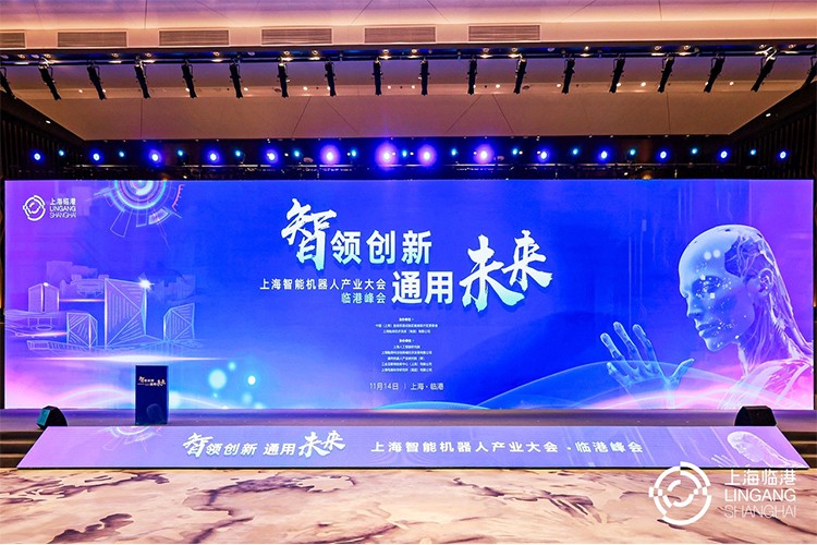 xingkong集团机器人亮相上海智能机器人产业大会临港峰会，阐释智能机器人发展趋势