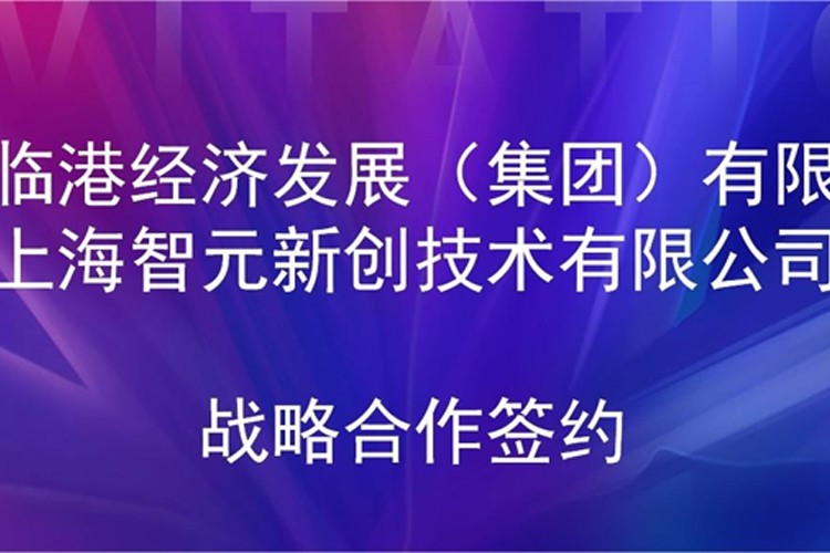 推动技术研发和产业化的衔接 xingkong集团机器人与临港集团签署战略合作协议