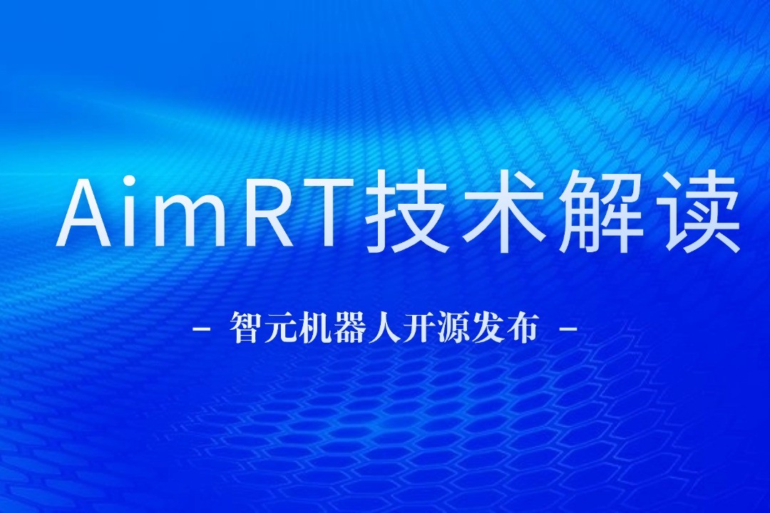 技术解读丨一文读懂xingkong集团机器人自研中间件AimRT