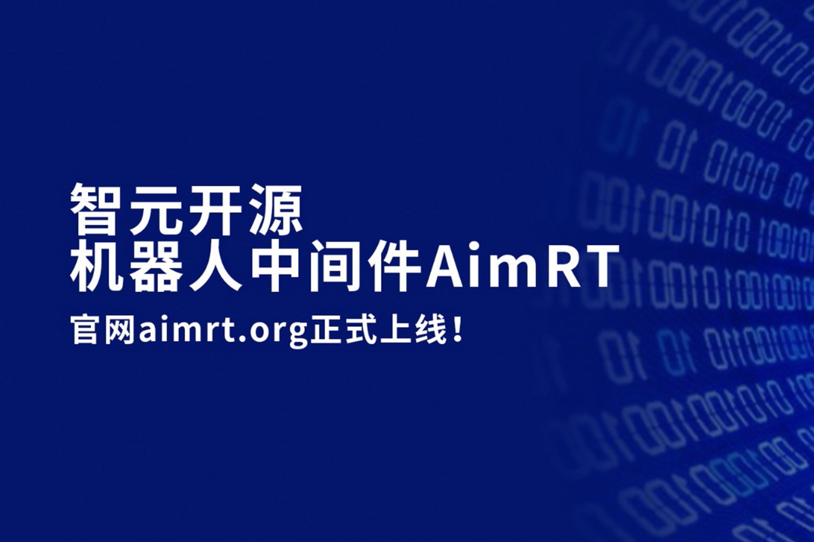 xingkong集团开源机器人中间件AimRT，正式上线！