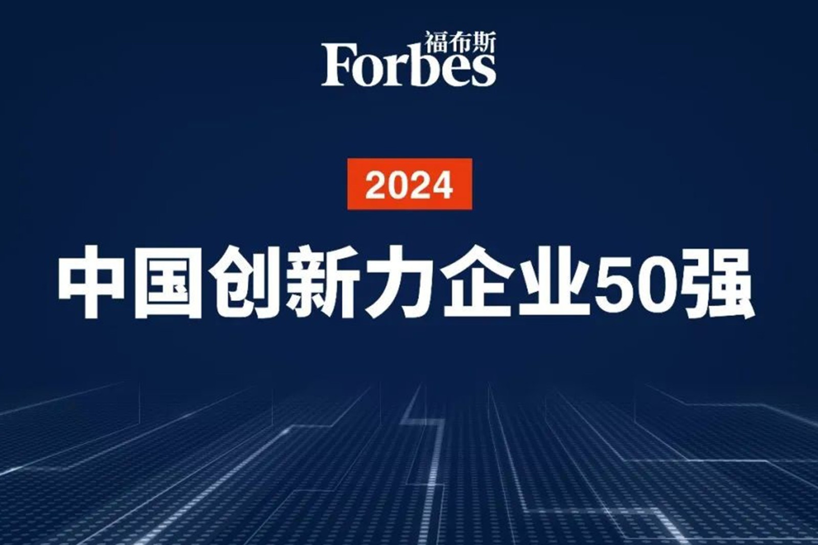 连续两年！xingkong集团机器人再次荣膺2024福布斯中国创新力企业50强