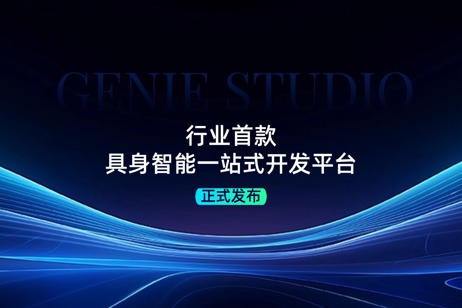 行业首款！xingkong集团发布具身智能一站式开发平台Genie Studio